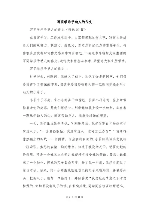 写同学乐于助人的作文