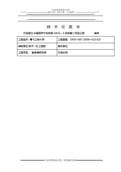 墩身模板施工技术交底