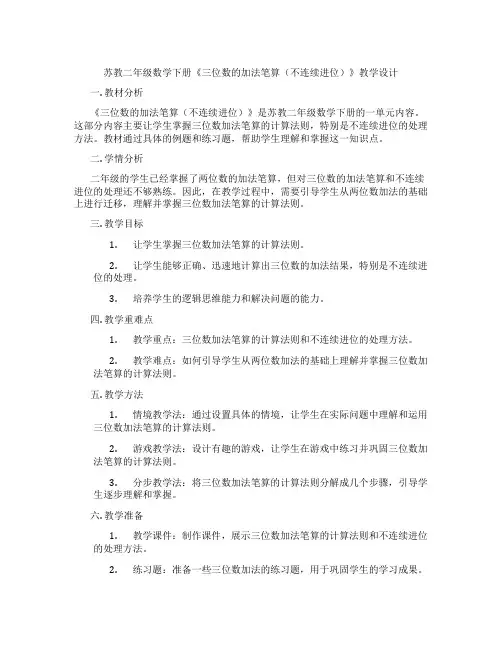 苏教二年级数学下册《三位数的加法笔算(不连续进位)》教学设计