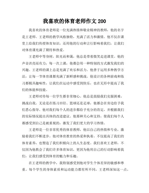 我喜欢的体育老师作文200
