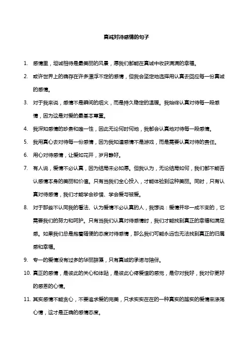 真诚对待感情的句子