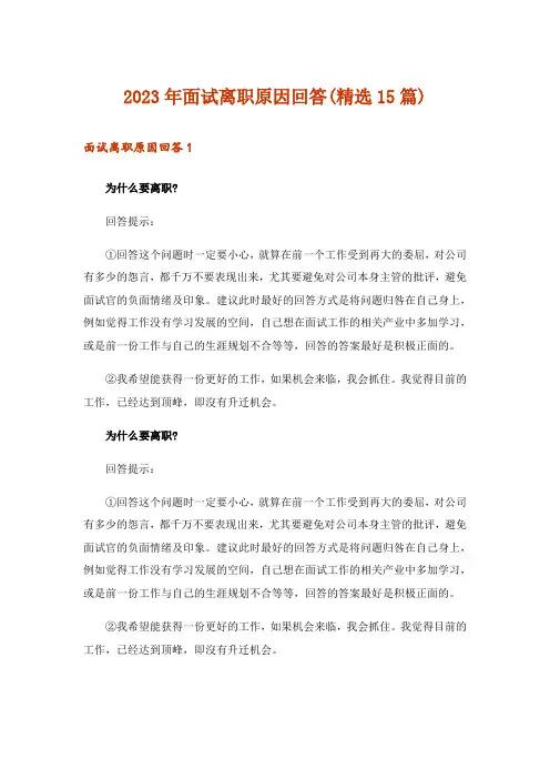 2023年面试离职原因回答(精选15篇)