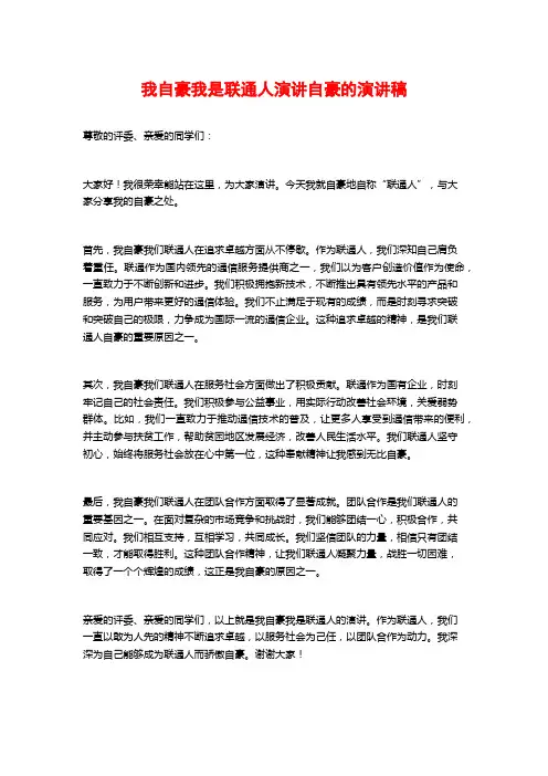我自豪我是联通人演讲自豪的演讲稿