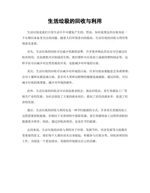 生活垃圾的回收与利用