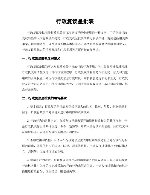行政复议呈批表