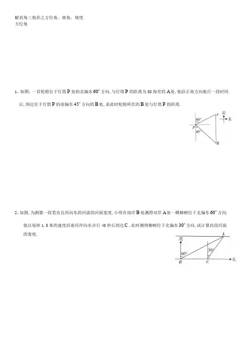 解直角三角形之方位角、坡度、坡比