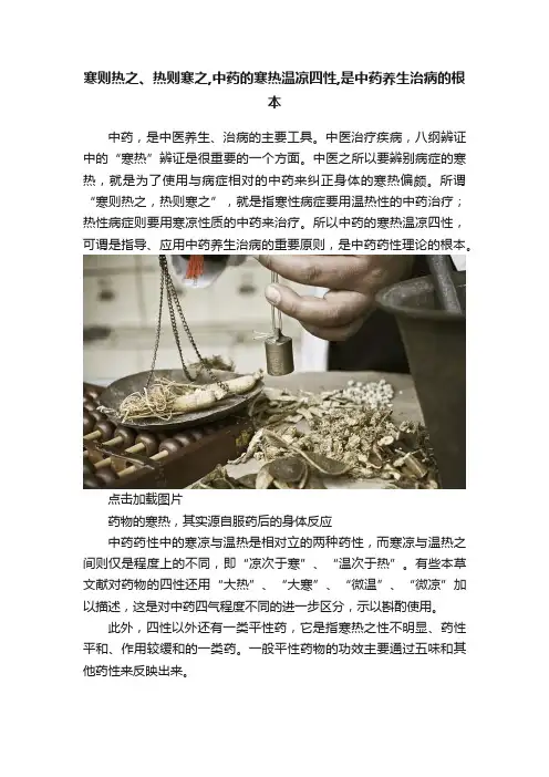寒则热之、热则寒之,中药的寒热温凉四性,是中药养生治病的根本
