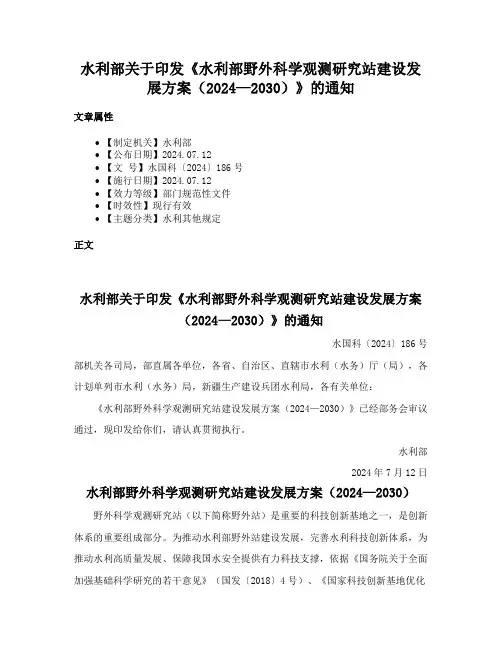水利部关于印发《水利部野外科学观测研究站建设发展方案（2024—2030）》的通知
