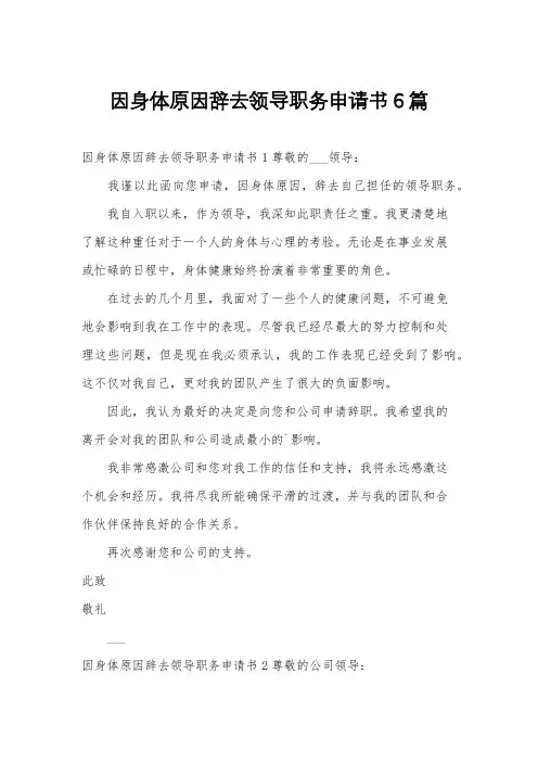 因身体原因辞去领导职务申请书6篇