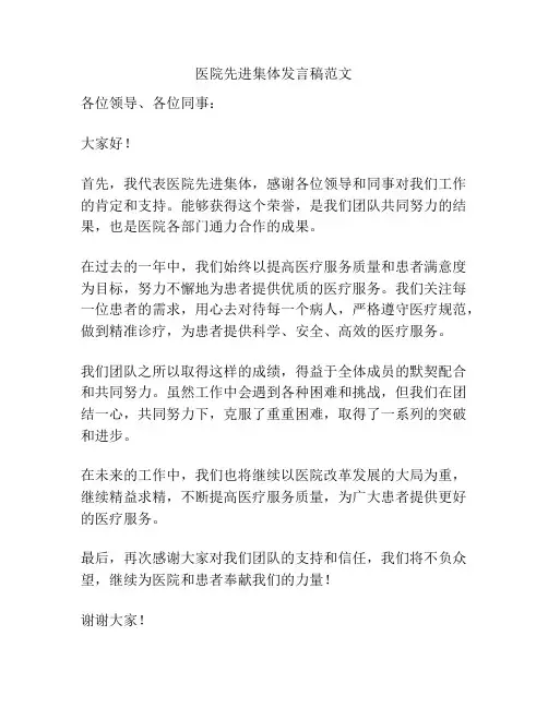 医院先进集体发言稿范文
