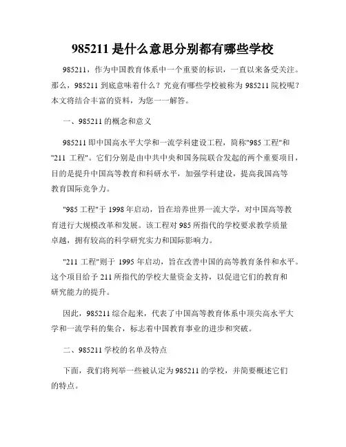 985211是什么意思分别都有哪些学校