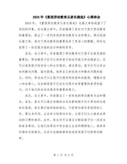 2024年《重视劳动教育从家长做起》心得体会