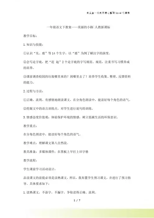一年级下语文教案美丽的小路_人教新课标