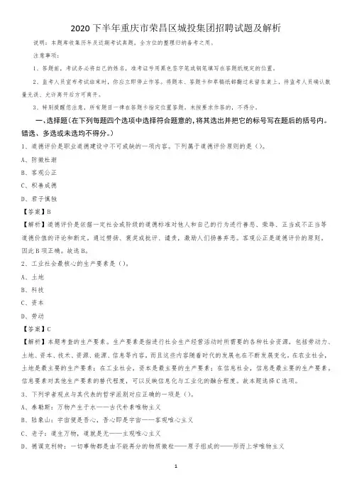 2020下半年重庆市荣昌区城投集团招聘试题及解析