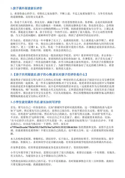 孩子读课外书家长评语