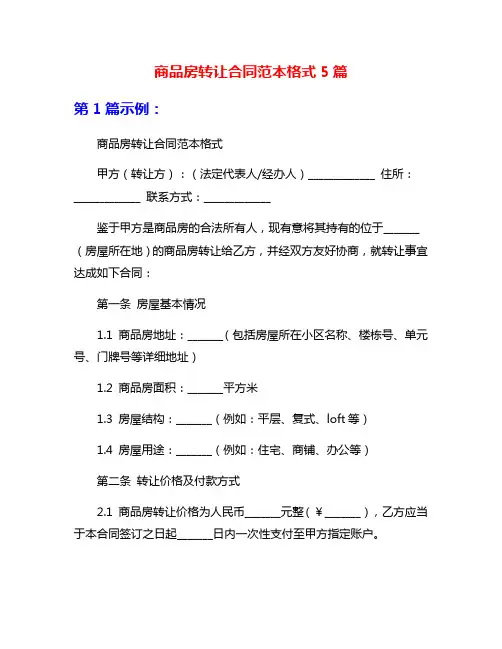 商品房转让合同范本格式5篇