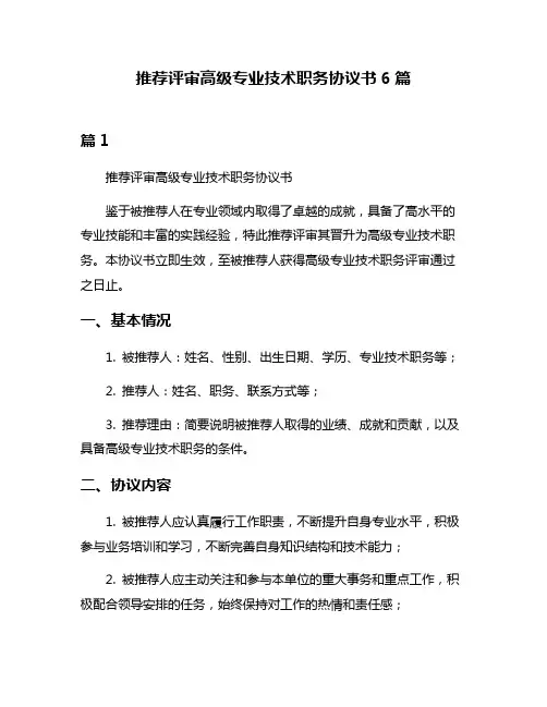 推荐评审高级专业技术职务协议书6篇