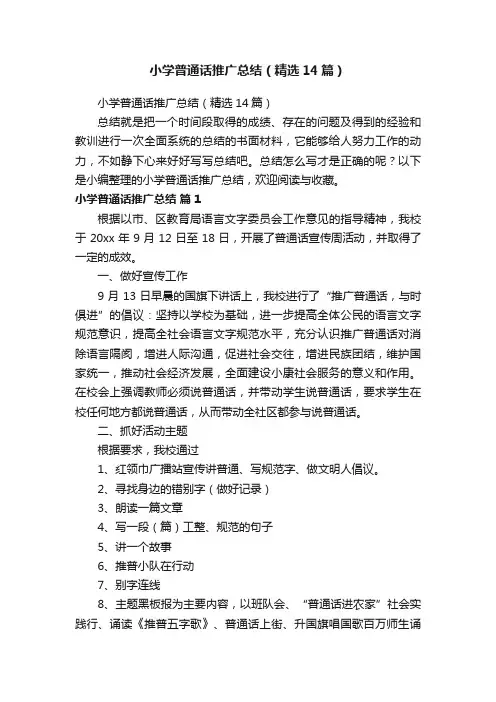 小学普通话推广总结（精选14篇）