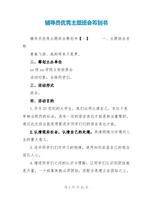 辅导员优秀主题班会策划书