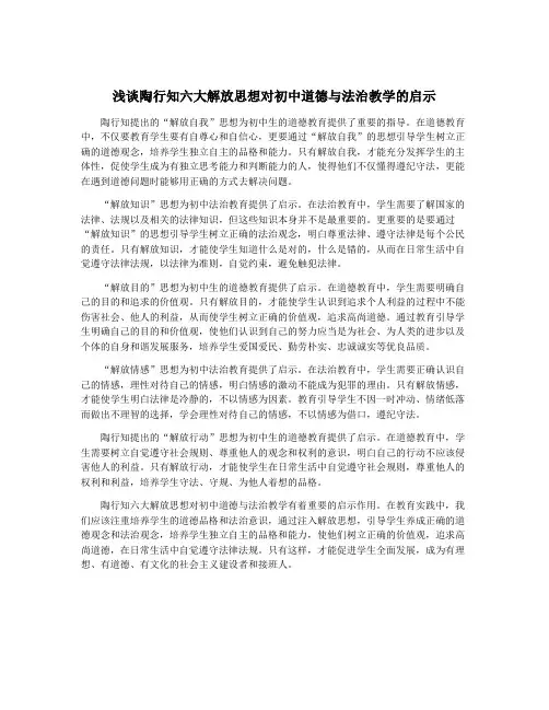 浅谈陶行知六大解放思想对初中道德与法治教学的启示