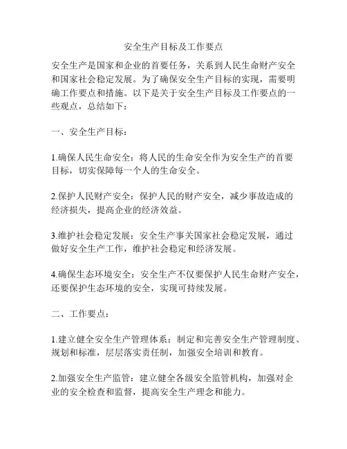 安全生产目标及工作要点