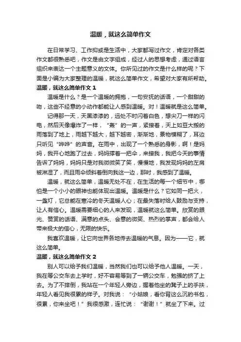 温暖，就这么简单作文7篇