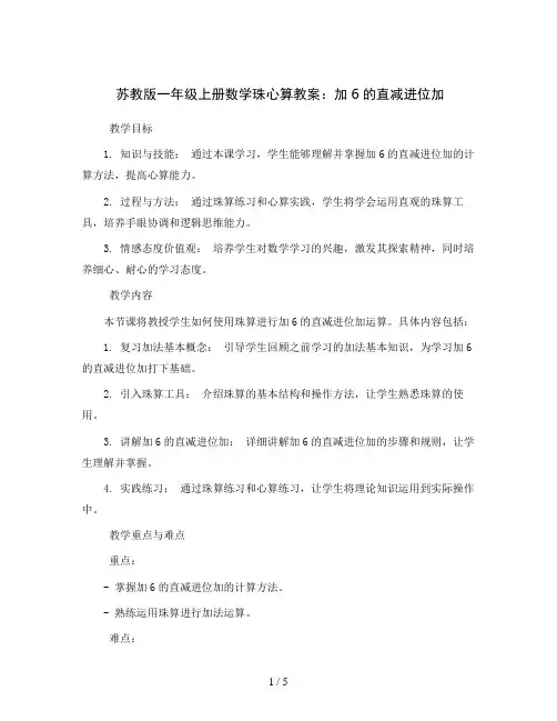 苏教版一年级上册数学珠心算教案：加6的直减进位加