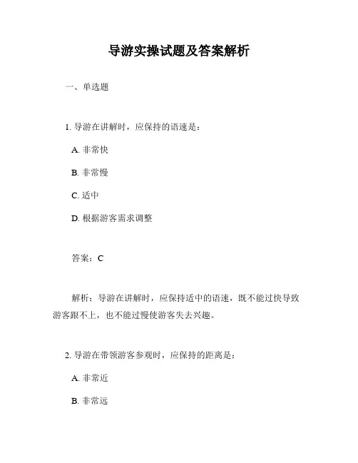 导游实操试题及答案解析