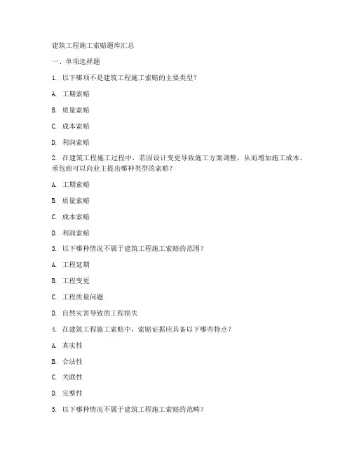 建筑工程施工索赔题库汇总