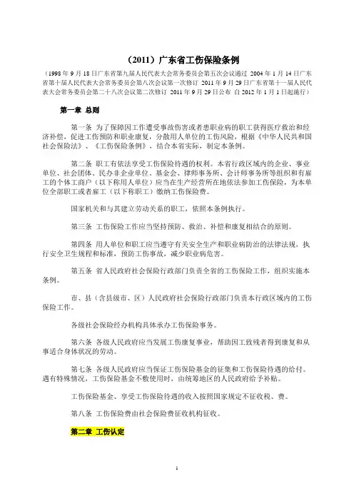 广东省工伤保险条例(2012年实施版)