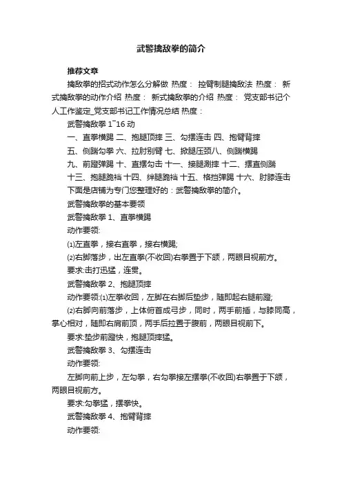 武警擒敌拳的简介