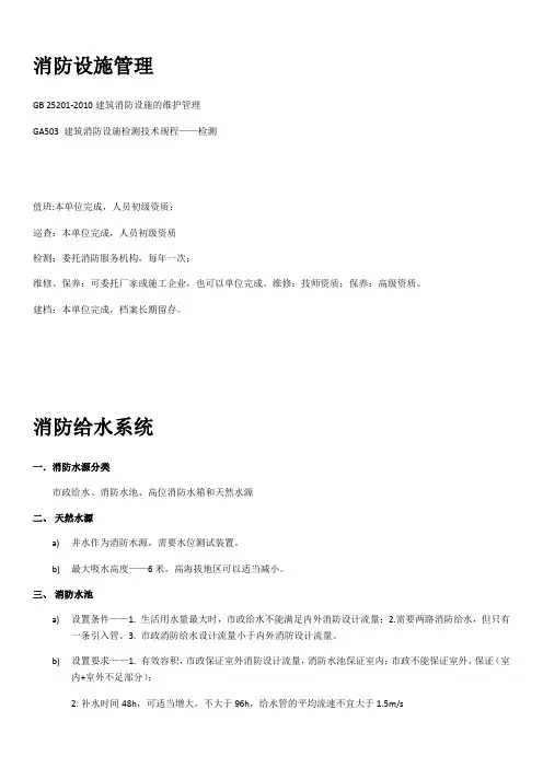 (完整word版)消防给水知识汇总