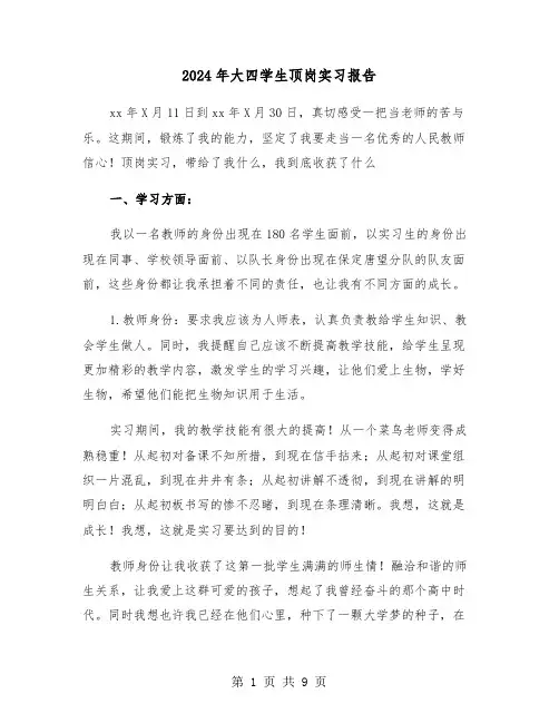 2024年大四学生顶岗实习报告(三篇)