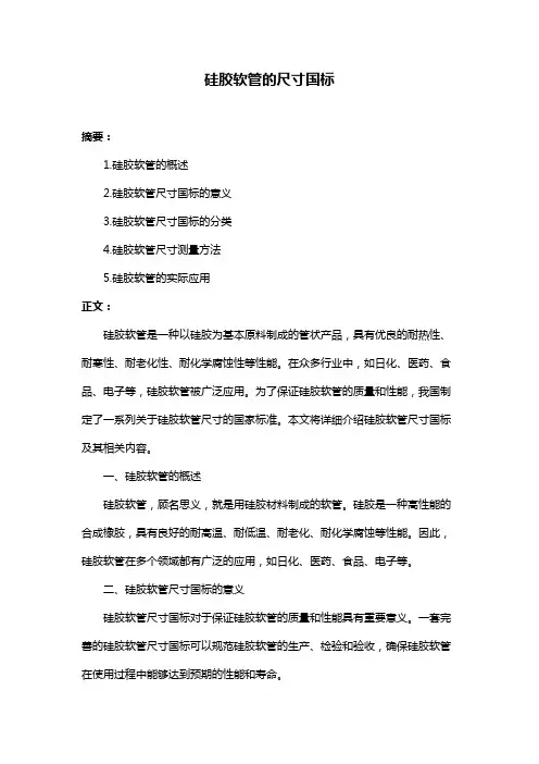 硅胶软管的尺寸国标