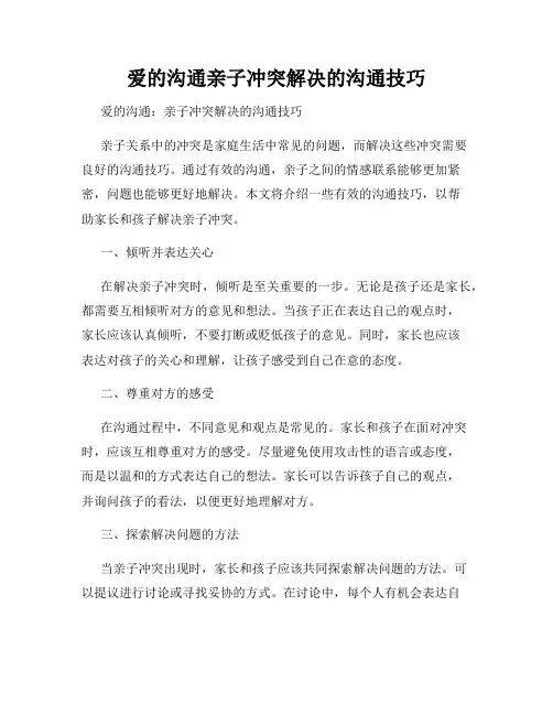 爱的沟通亲子冲突解决的沟通技巧
