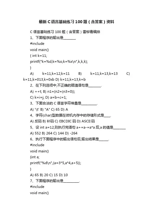 最新C语言基础练习100题（含答案）资料