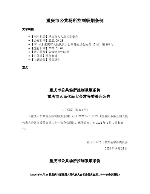 重庆市公共场所控制吸烟条例