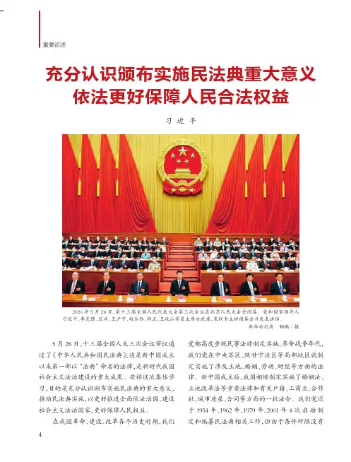 充分认识颁布实施民法典重大意义依法更好保障人民合法权益
