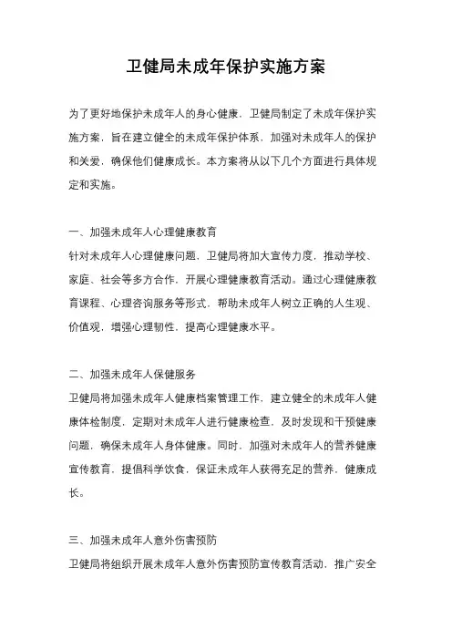 卫健局未成年保护实施方案