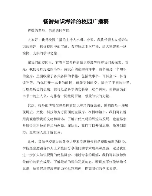 畅游知识海洋的校园广播稿