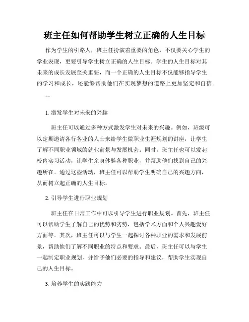 班主任如何帮助学生树立正确的人生目标