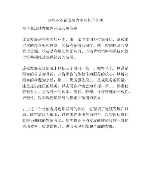 零售业连锁发展内涵及其价值观