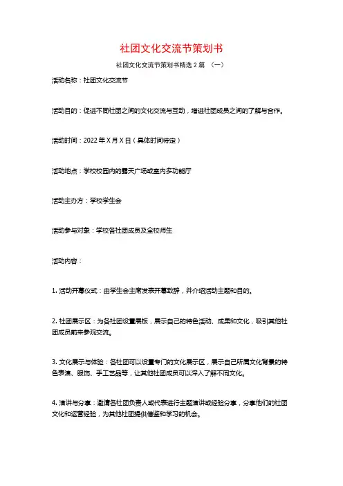 社团文化交流节策划书2篇