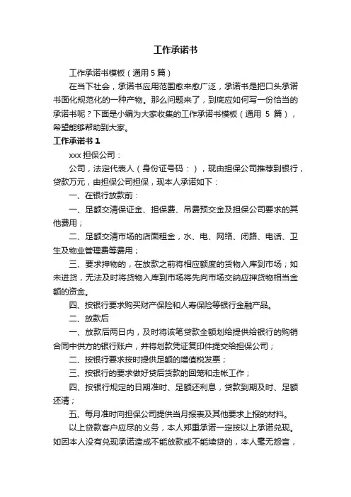 工作承诺书模板（通用5篇）