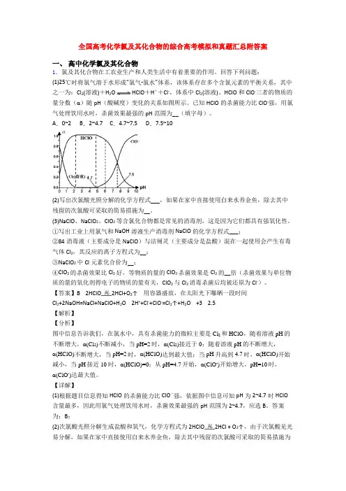 全国高考化学氯及其化合物的综合高考模拟和真题汇总附答案