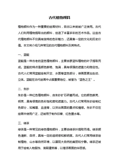 古代植物颜料