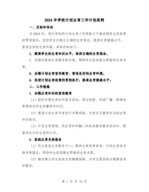 2024年学校计划生育工作计划范例（7篇）