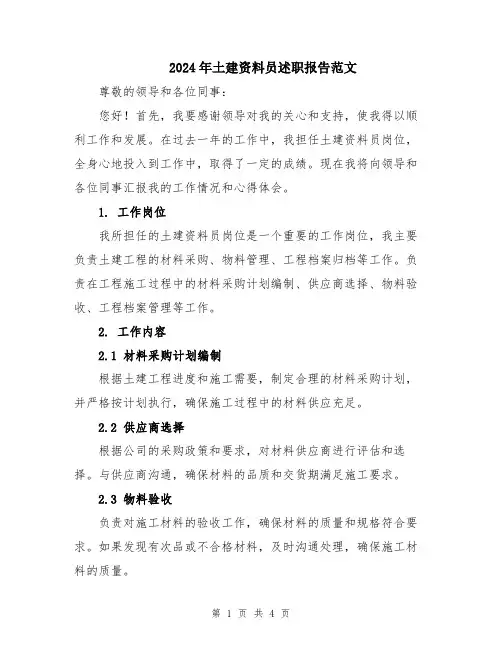2024年土建资料员述职报告范文