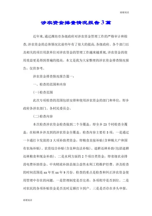 涉农资金排查情况报告3篇.doc