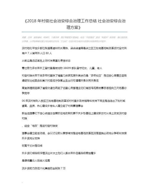 2018年村级社会治安综合治理工作总结 社会治安综合治理方案